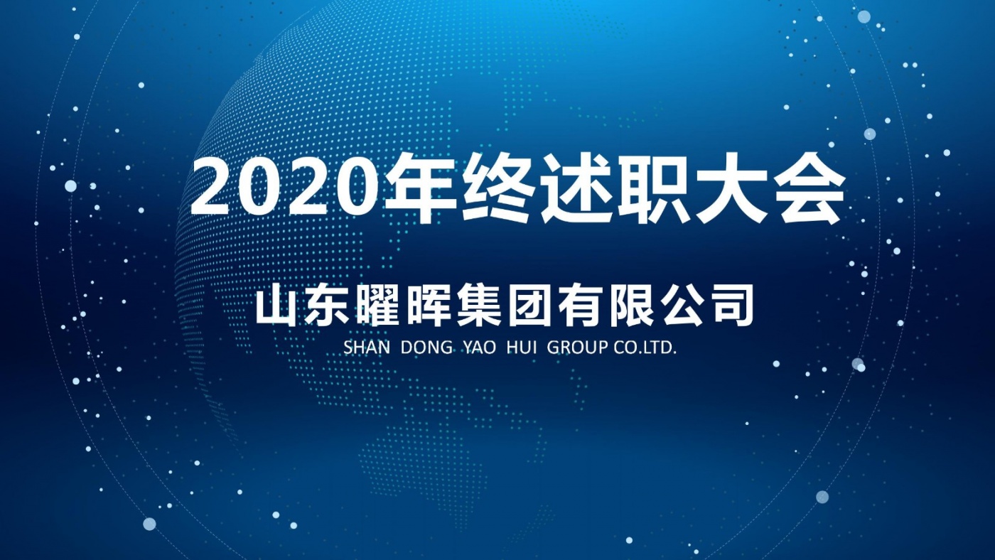 bat365中文官方网站召开2020年度述职大会