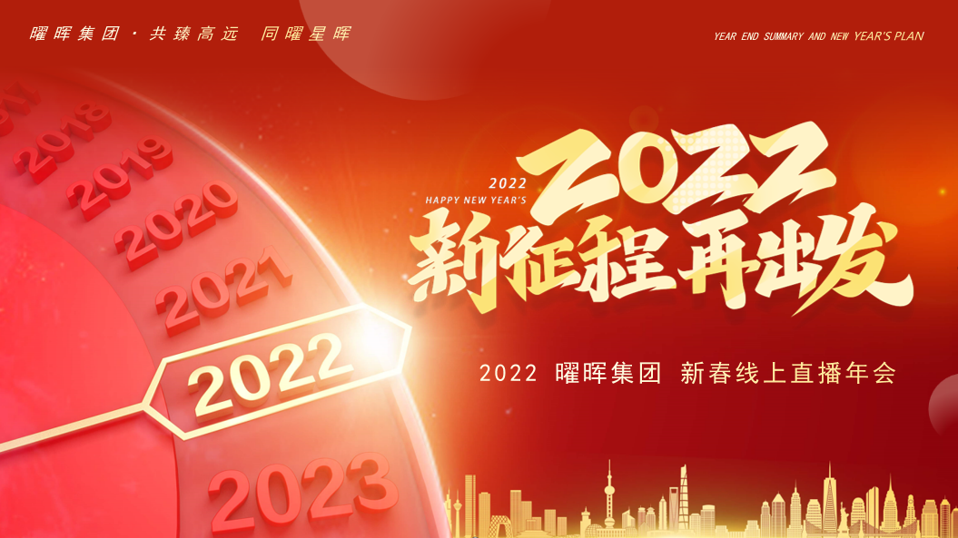 “新征程 再出发”bat365中文官方网站2022新春线上直播年会圆满落幕